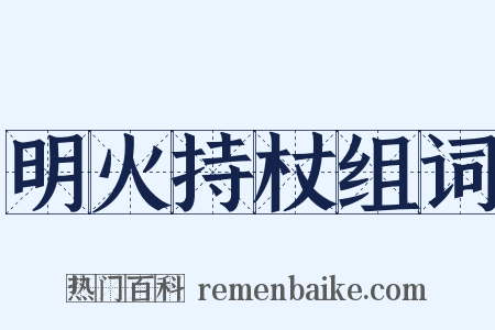 明火持杖组词是什么意思的图片
